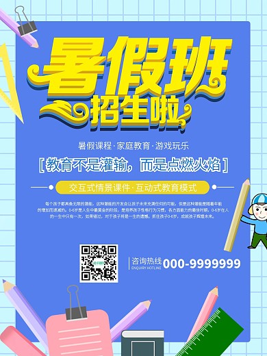 兴趣班卡通暑假招生童趣蓝色