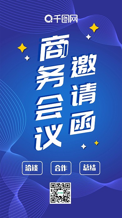 蓝色商务会议邀请函科技渐变简约手机配图