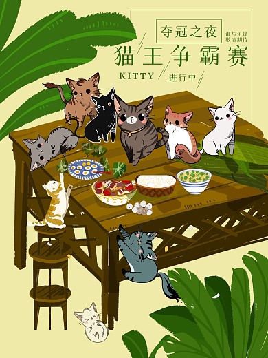 创意合成猫王争夺食物