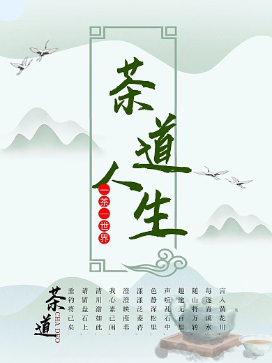 茶文化茶道人生一茶一世界海报设计
