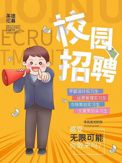 校园简约卡通校园风招聘海报