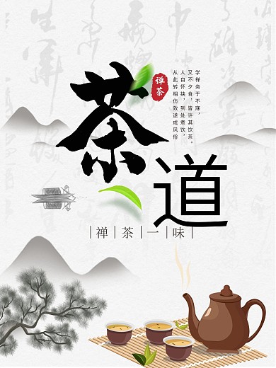 简约禅意茶文化海报