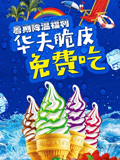 夏天冰爽降温福利冰淇淋