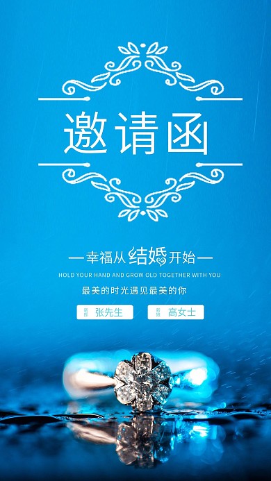 婚礼邀请函蓝色手机朋友圈海报