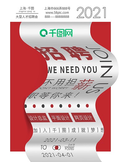 创意主题字设计招聘海报