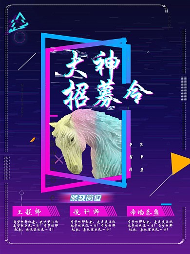 抖音故障风招募令招聘创意海报