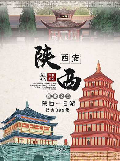 陕西西安城楼碑林白塔寺旅游一日游海报