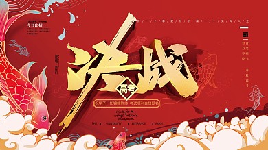 原创中式决战高考祈福展板