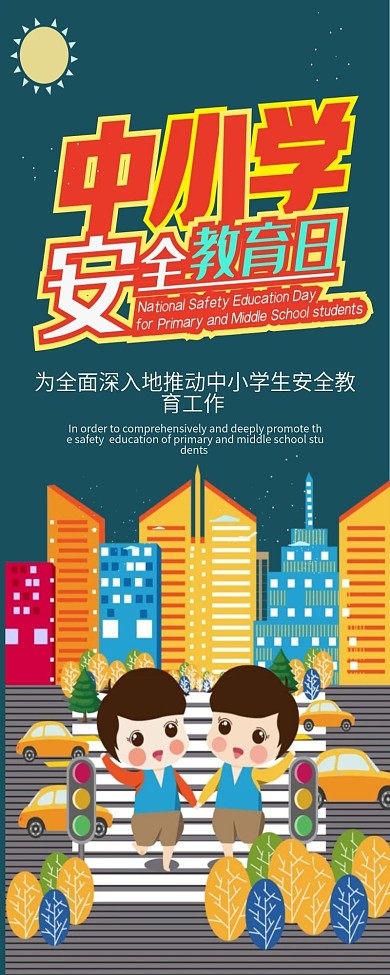 中小学安全教育日扁平风卡通可爱信息长图