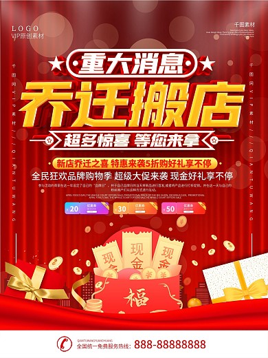 红色喜庆乔迁搬店宣传海报