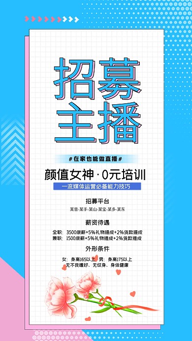 招募主播简约小清新手机海报原创
