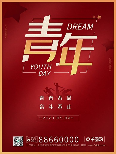 五四青年节红色大气节日海报设计