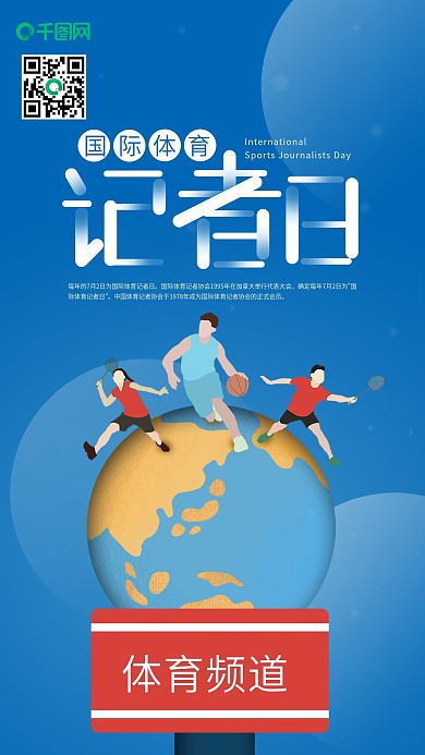 国际体育记者日麦克风手机海报