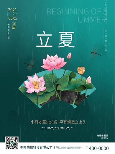 二十四传统节气之立夏宣传海报
