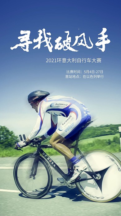 简约自行车骑行大赛手机海报