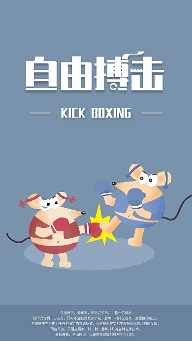 自由搏击手机海报配图