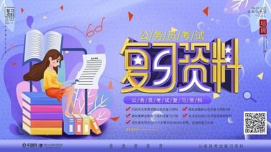 简约插画风公务员考试复习资料宣传展板