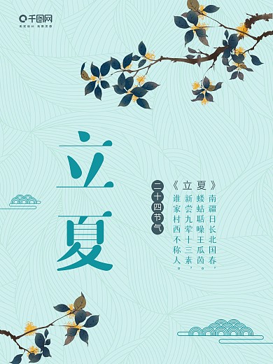 中国风立夏节气海报