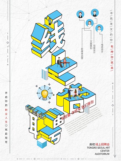 线上招聘2.5D创意视觉简约海报