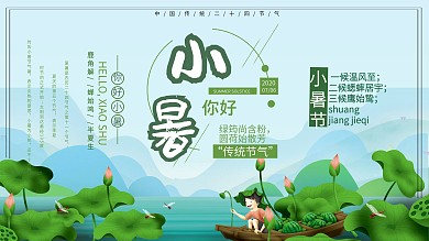 传统二十四节气小暑宣传展板