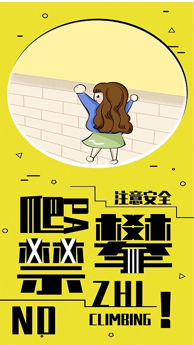 禁止攀爬注意安全手机海报配图