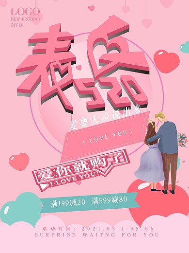 粉色浪漫520表白促销宣传海报