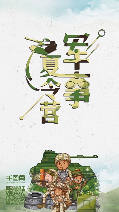 小清新军事夏令营套图