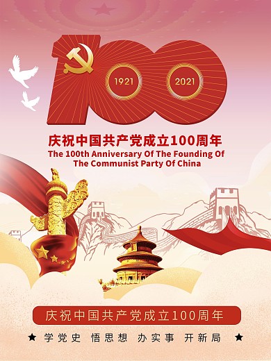 建党百年标志100周年建党节宣传海报