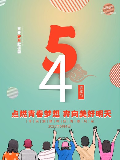 校园背景54青年节简约节日海报设计