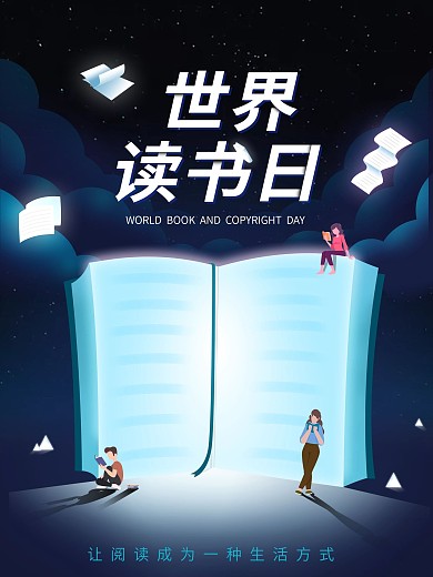 世界读书日全民阅读