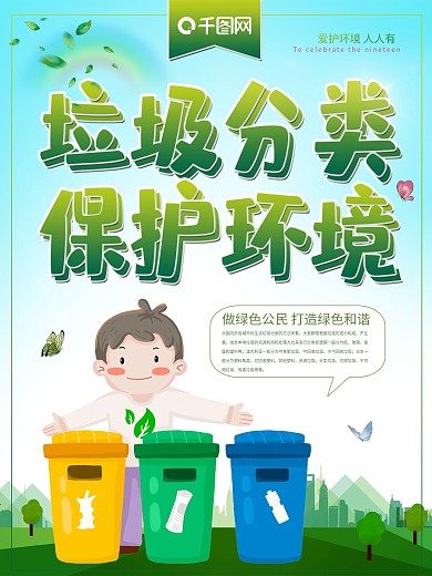 垃圾分类公益环保海报