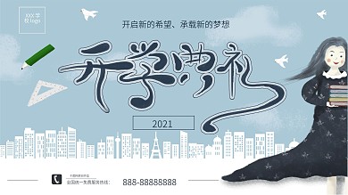 2021中小学开学典礼背景展板