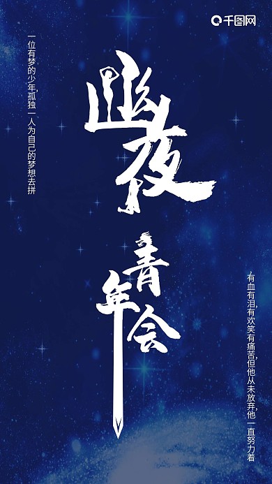 幽夜青年会蓝色新媒体微信用图