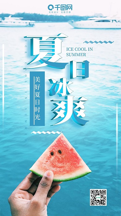 蓝色清新夏日冰爽手机用图海报