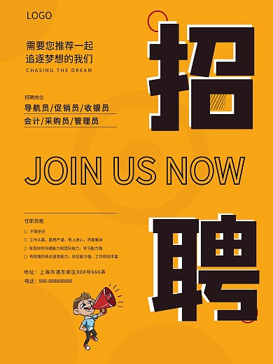 简约商场超市招聘广告