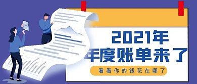 年度账单微信公众号配图次图封面