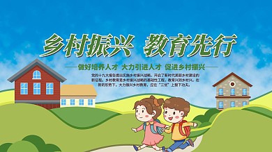 乡村振兴教育宣传展板