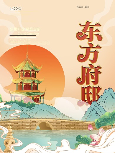 国潮中国风房地产开盘楼盘销售别墅海报