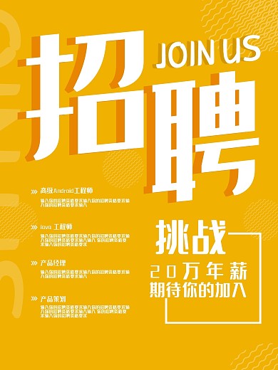 黄色简约立体字招聘海报