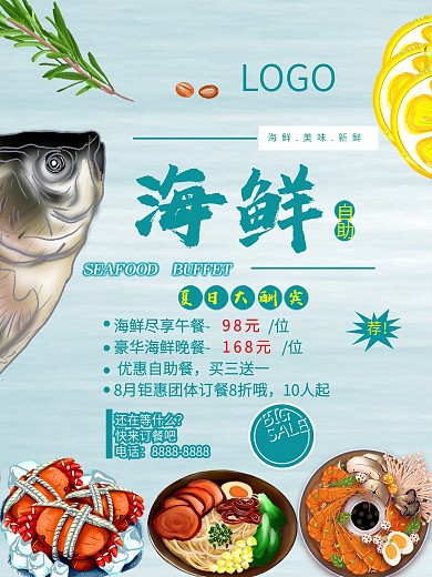 海鲜自助促销psd海报