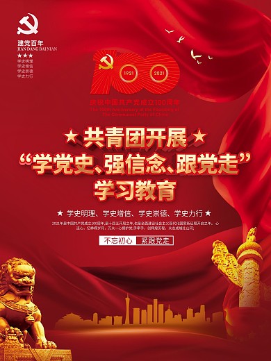 党建风共青团开展党史学习教育宣传海报