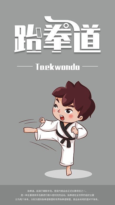 跆拳道手机海报配图