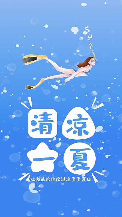 夏季狂欢手机海报配图