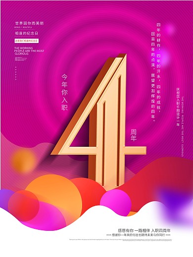 简约风公司企业员工入职4周年系列祝福海报