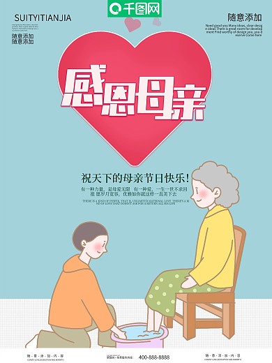 千图网感恩母亲节妈妈您辛苦了