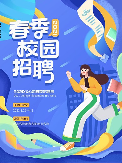 手绘风人物校园招聘海报