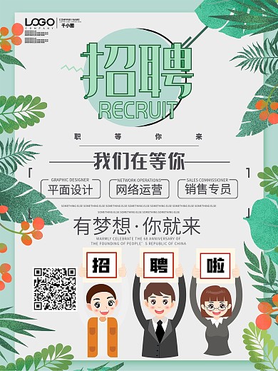 春季热门清新招聘海报