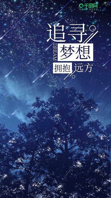 追寻梦想拥抱远方简约手机海报