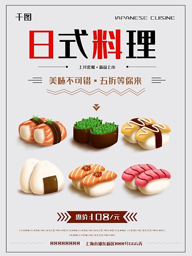 新品上市日式寿司料理海报五折美食