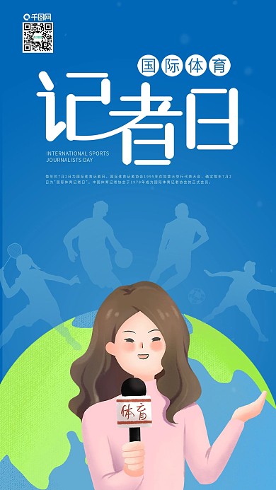 国际体育记者日报道手机海报
